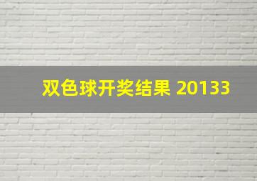 双色球开奖结果 20133